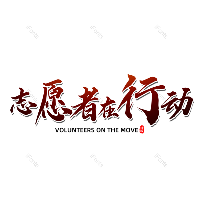 艺术字图片,元素,PNG,免抠素材
